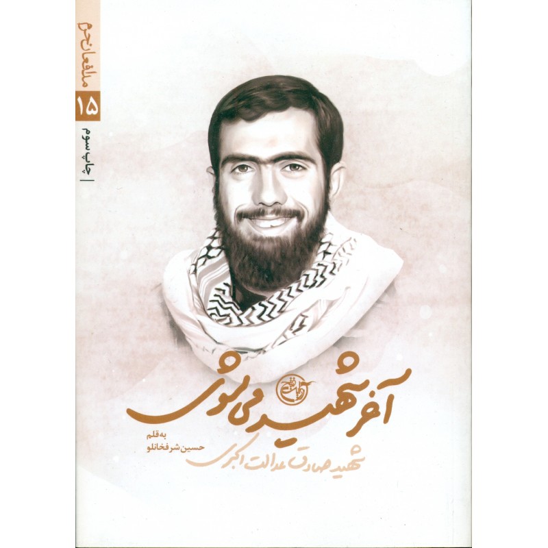 کتاب آخر شهید می شوی( شهید صادق عدالت اکبری)