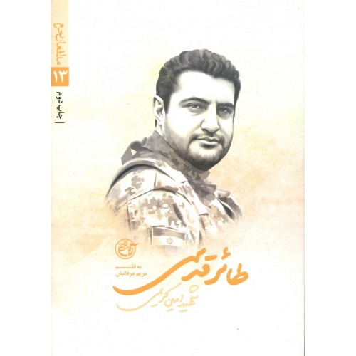کتاب طائر قدسی( شهید امین کریمی)