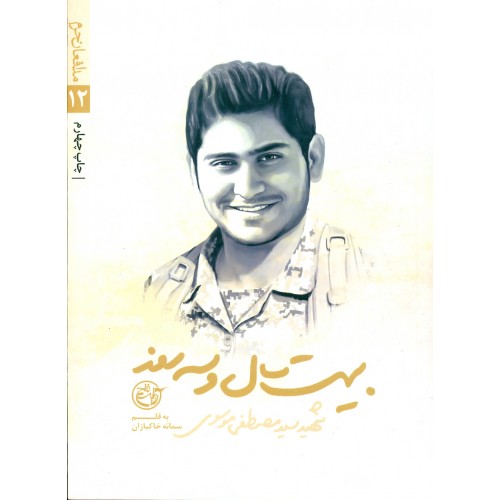 کتاب بیست سال و سه روز( شهید سید مصطفی موسوی)