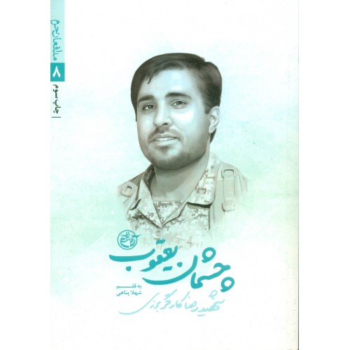 کتاب چشمان یعقوب( شهید رضا کارگر برزی)