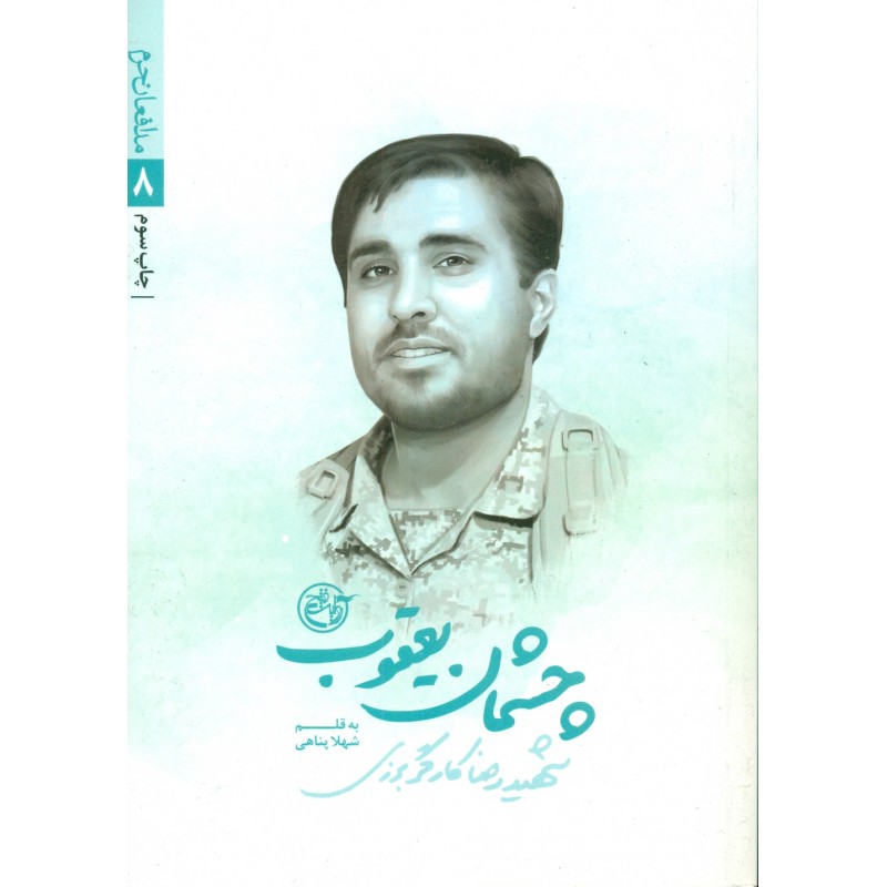 کتاب چشمان یعقوب( شهید رضا کارگر برزی)