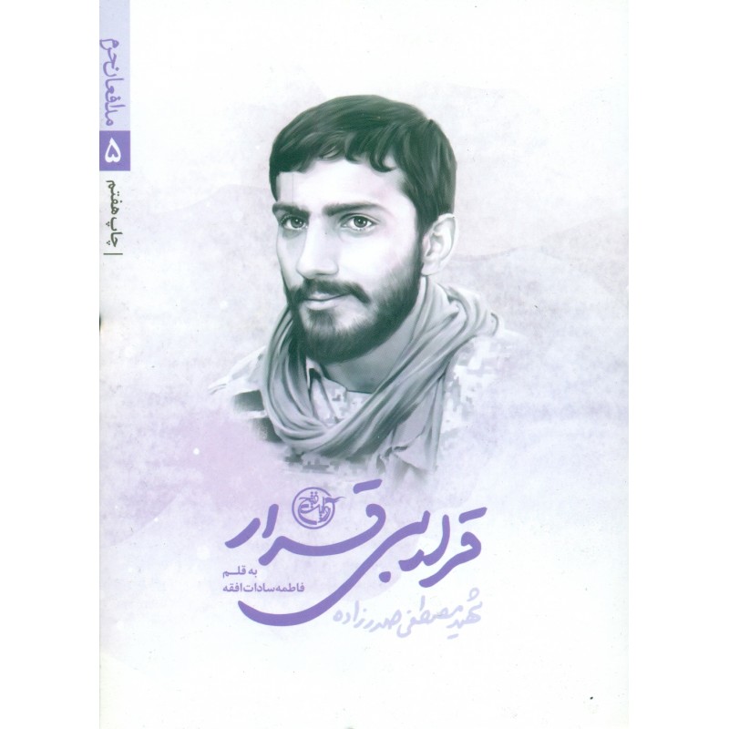 کتاب قرار بی قرار (شهید مصطفی صدر زاده)