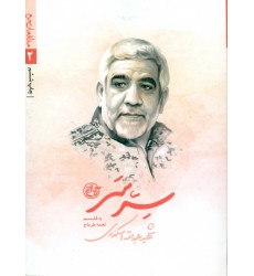 کتاب سرّ سَر(شهید عبدالله اسکندری) 
