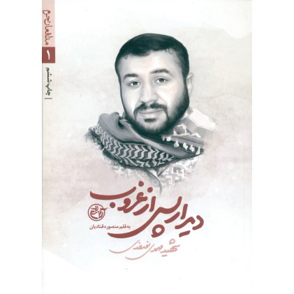 کتاب دیدار پس از غروب(شهید مهدی نوروزی)