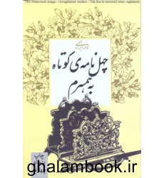 کتاب چهل نامه ی کوتاه به همسرم
