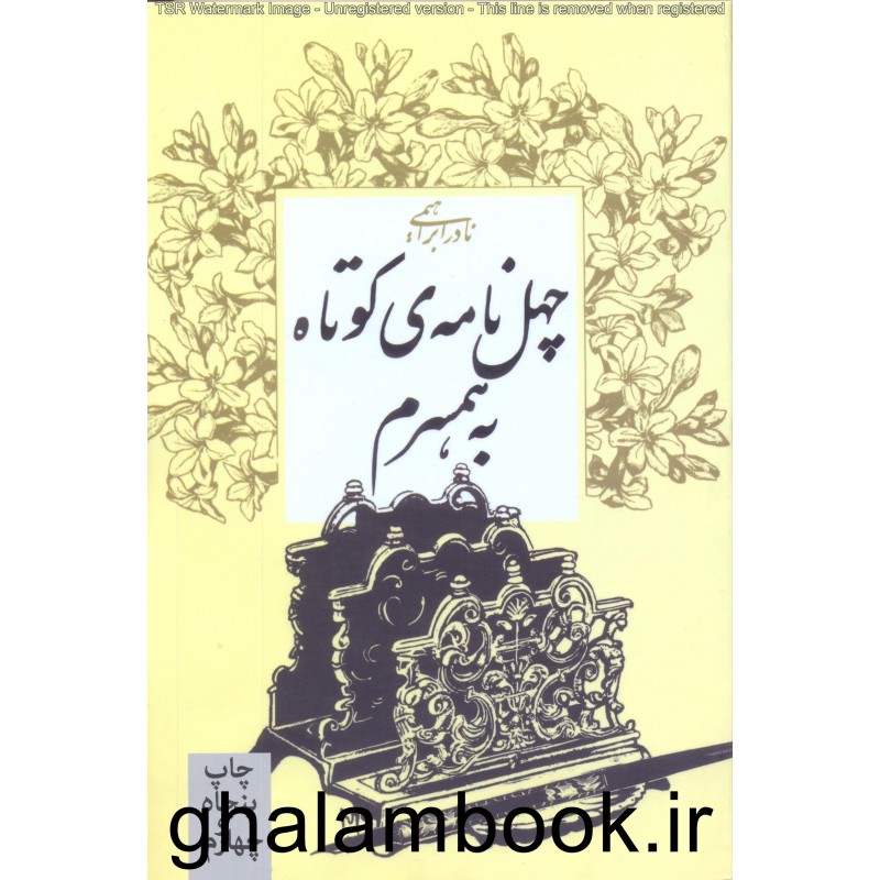 کتاب چهل نامه ی کوتاه به همسرم