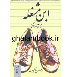 کتاب ابن مشغله