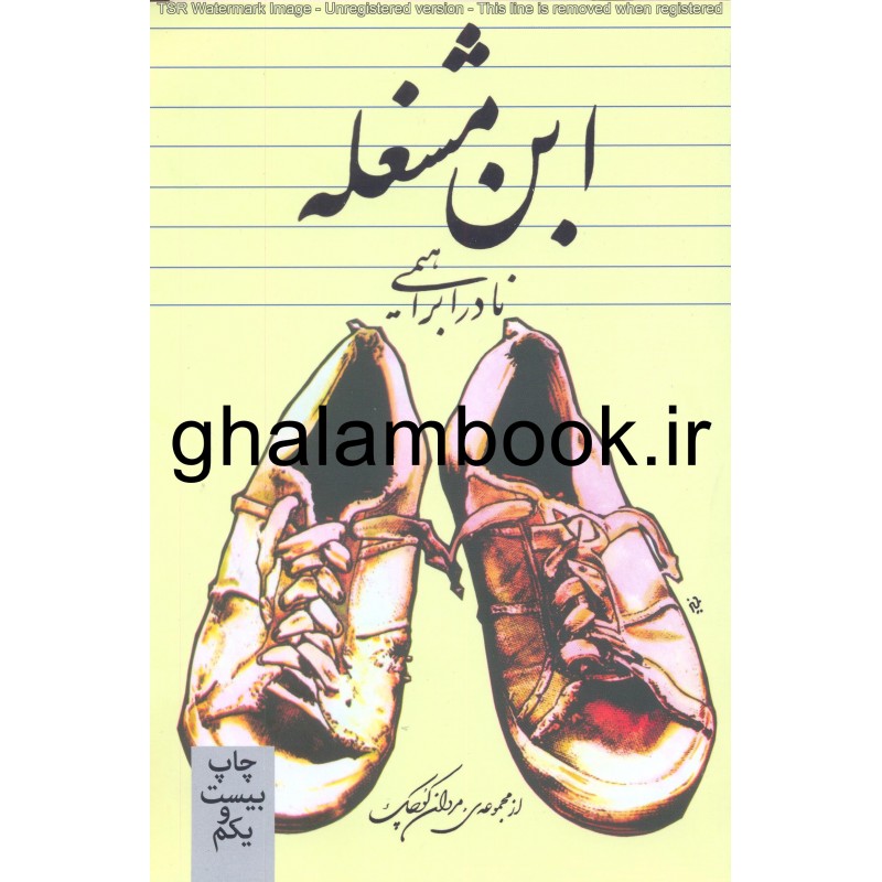 کتاب ابن مشغله