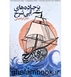 کتاب بر جاده های آبی سرخ