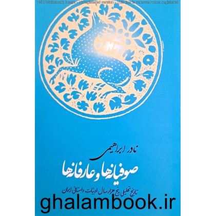 کتاب صوفیانه ها و عارفانه ها