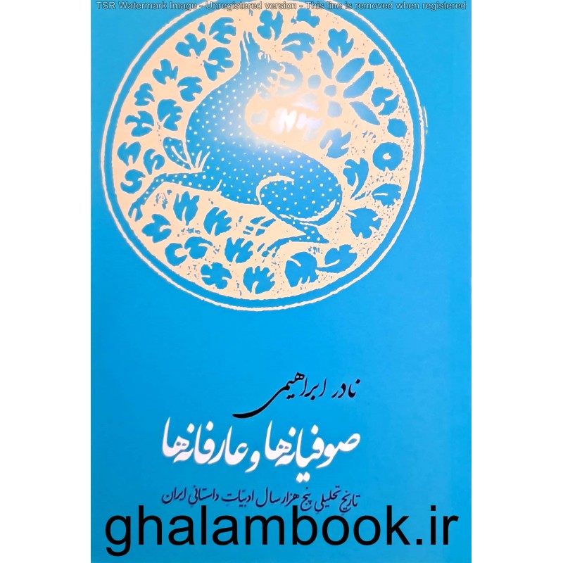 کتاب صوفیانه ها و عارفانه ها