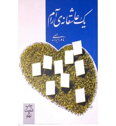 کتاب یک عاشقانه آرام