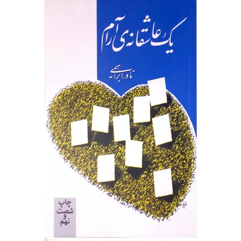 کتاب یک عاشقانه آرام
