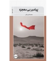 کتاب پیامبر بی معجزه