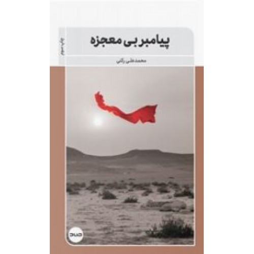 کتاب پیامبر بی معجزه
