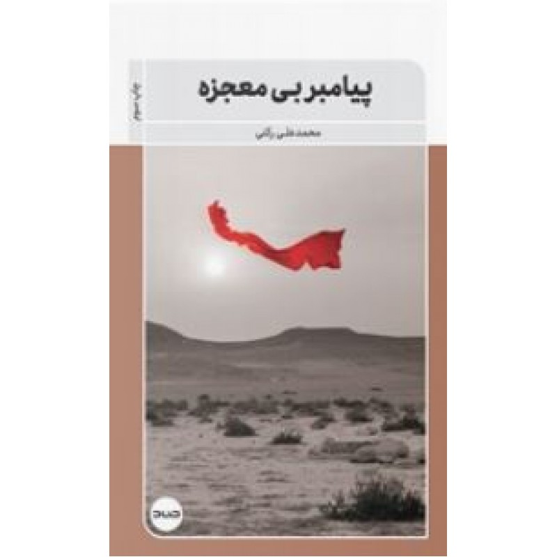 کتاب پیامبر بی معجزه