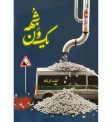 کتاب یک ون شبهه
