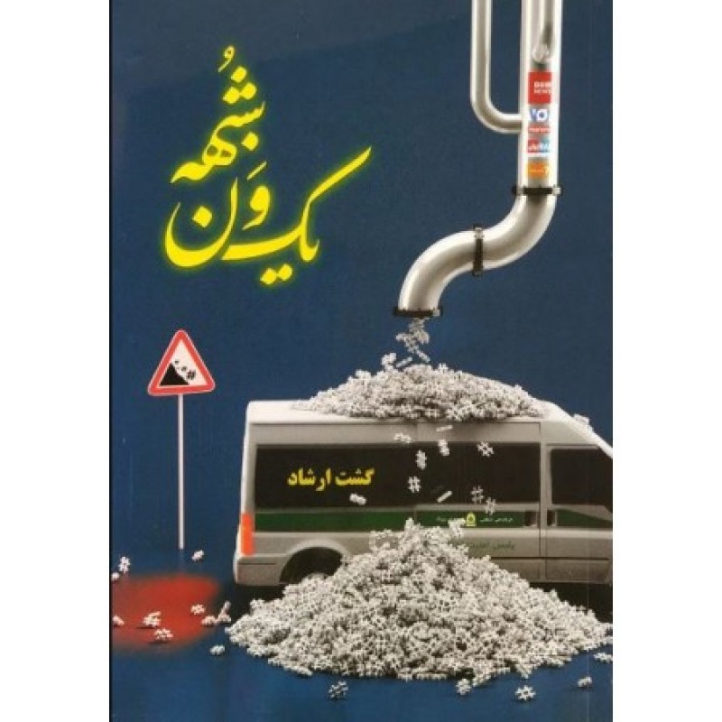 کتاب یک ون شبهه