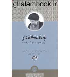 کتاب چندگفتار در باب اندیشه, فرهنگ و اقتصاد