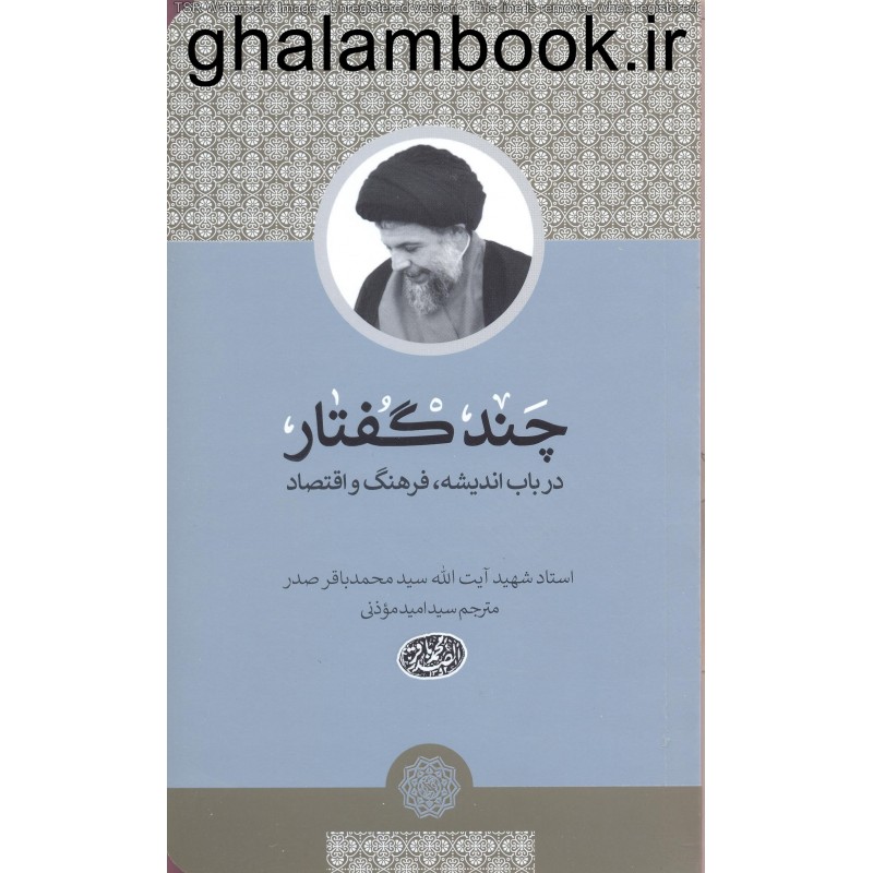 کتاب چندگفتار در باب اندیشه, فرهنگ و اقتصاد