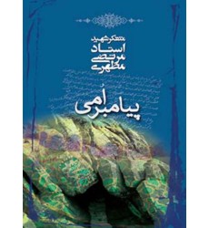 کتاب پیامبر امی