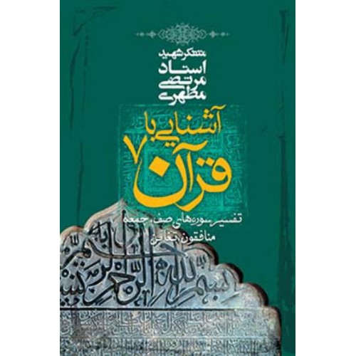 کتاب آشنایی با قرآن جلد 7