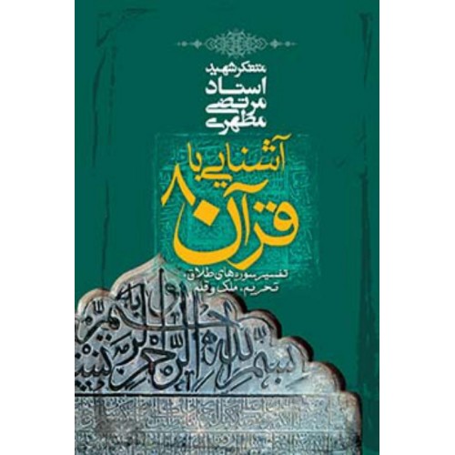 کتاب آشنایی با قرآن جلد 8
