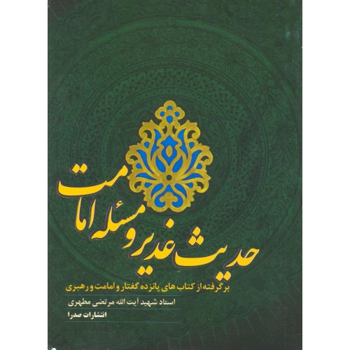 کتاب حدیث غدیر و مسئله امامت