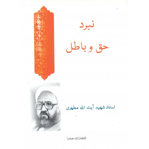 کتاب نبرد حق و باطل