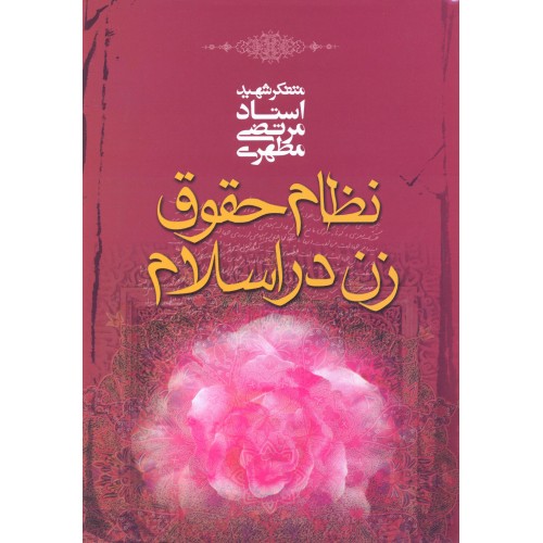 کتاب نظام حقوق زن در اسلام