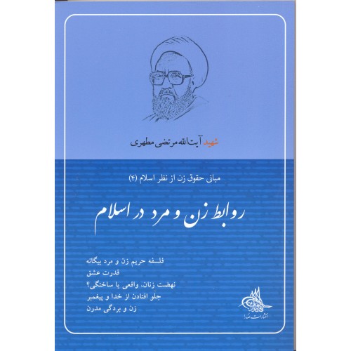 کتاب روابط زن و مرد در اسلام