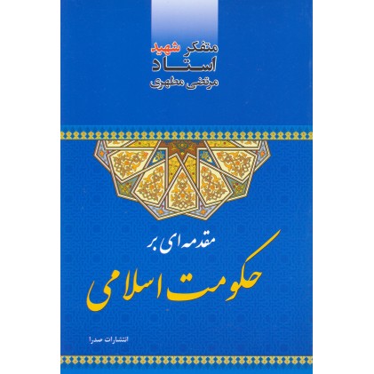 کتاب مقدمه ای بر حکومت اسلامی