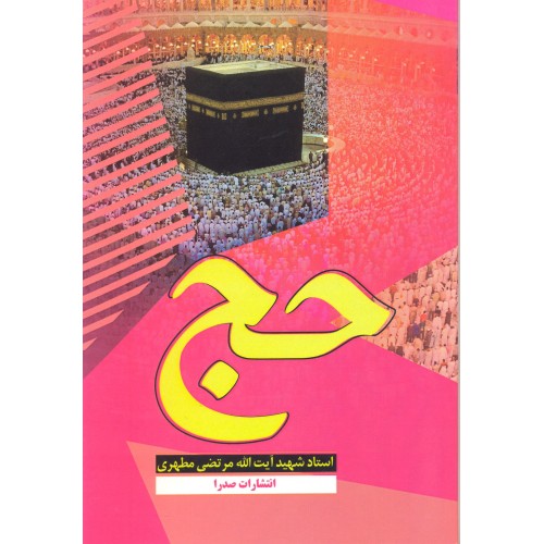 کتاب حج