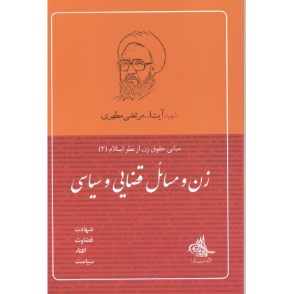 کتاب زن و مسائل قضائی و سیاسی
