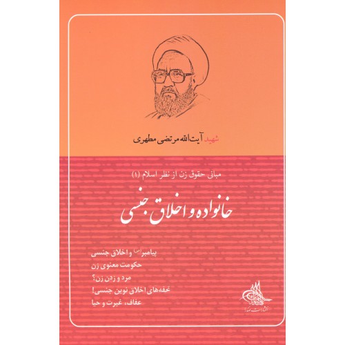 کتاب خانواده و اخلاق جنسی