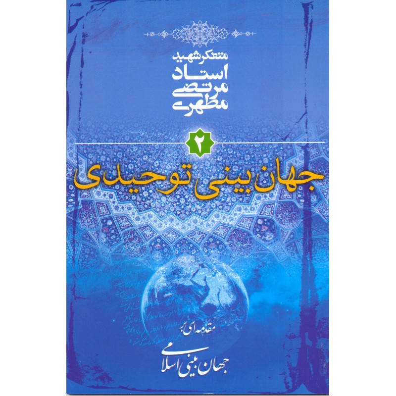 کتاب خدا در اندیشه انسان