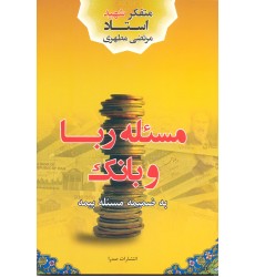 کتاب مسئله ربا و بانک