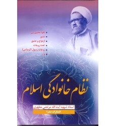 کتاب نظام خانوادگی اسلام