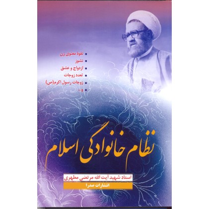 کتاب نظام خانوادگی اسلام