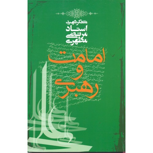 کتاب امامت و رهبری