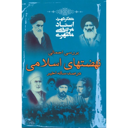 کتاب بررسی اجمالی نهضتهای اسلامی در صد ساله اخیر