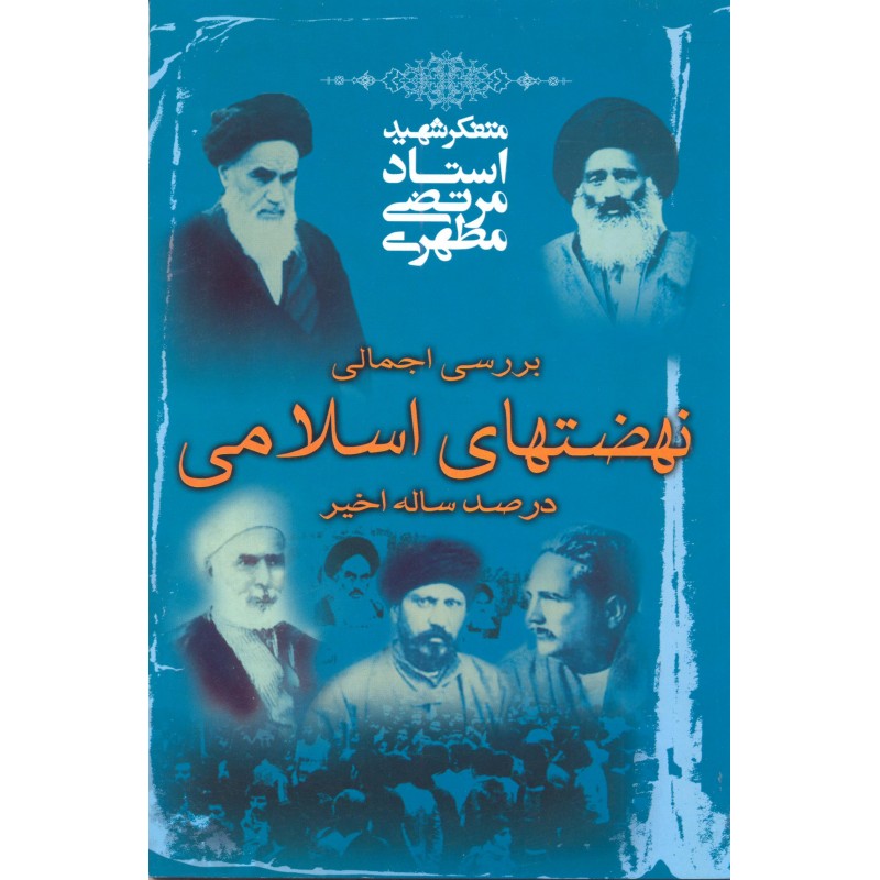 کتاب بررسی اجمالی نهضتهای اسلامی در صد ساله اخیر