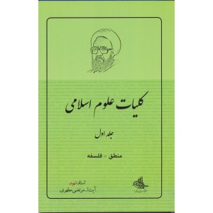 کتاب کلیات علوم اسلامی جلد1