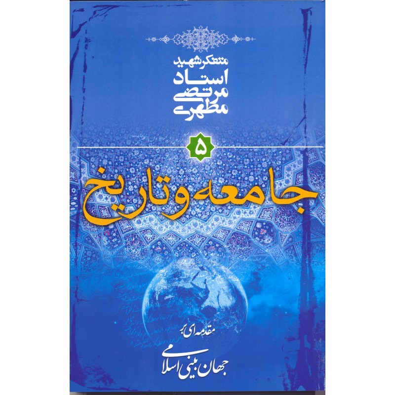 کتاب جامعه و تاریخ