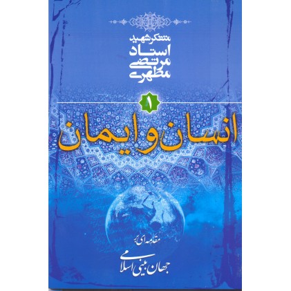 کتاب انسان و ایمان