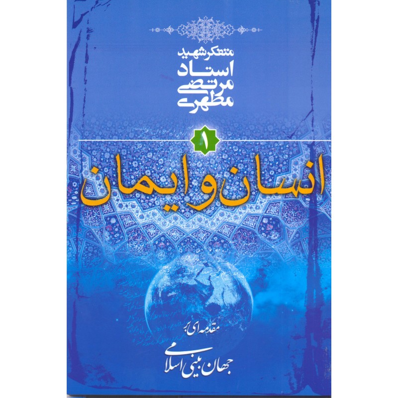 کتاب انسان و ایمان