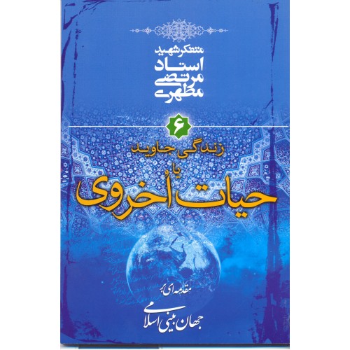 کتاب حیات اخروی