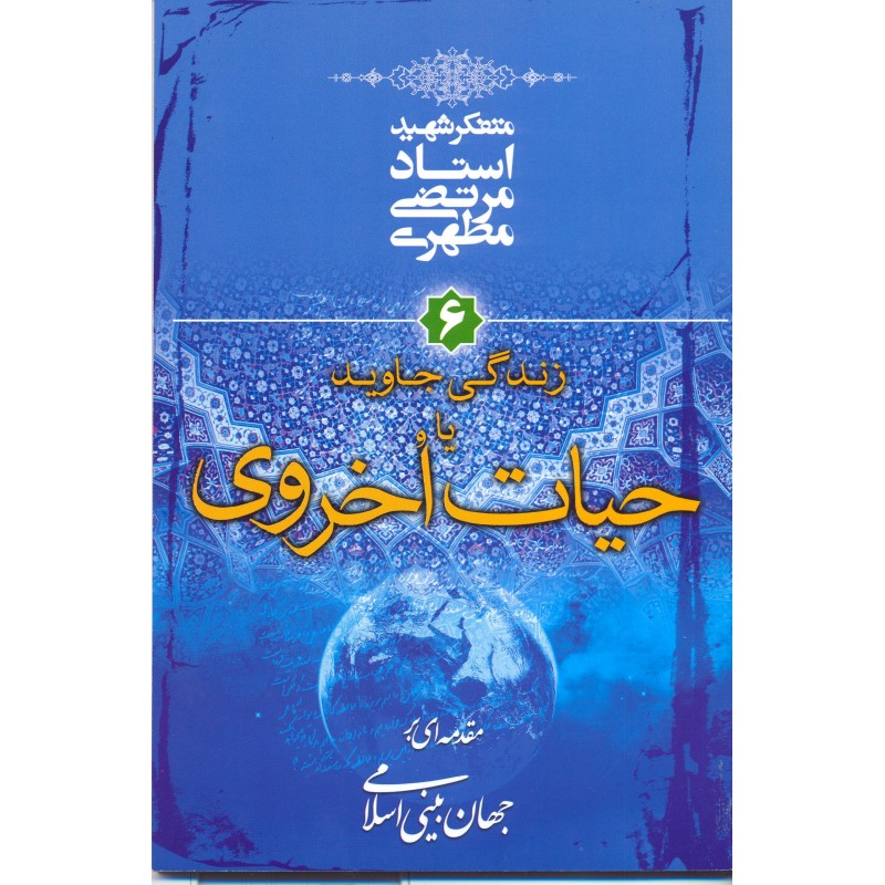 کتاب حیات اخروی