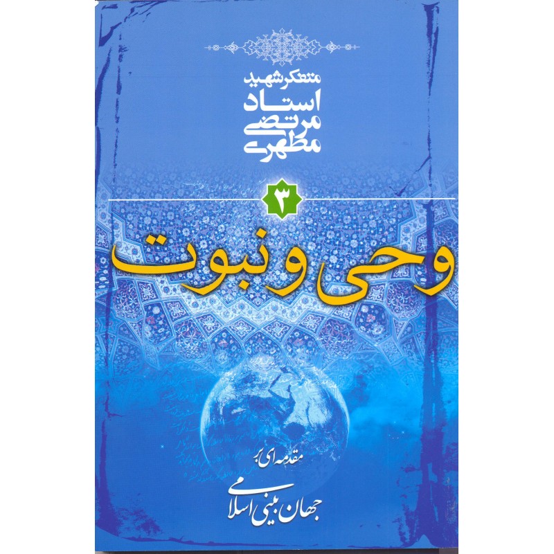 کتاب وحی و نبوت