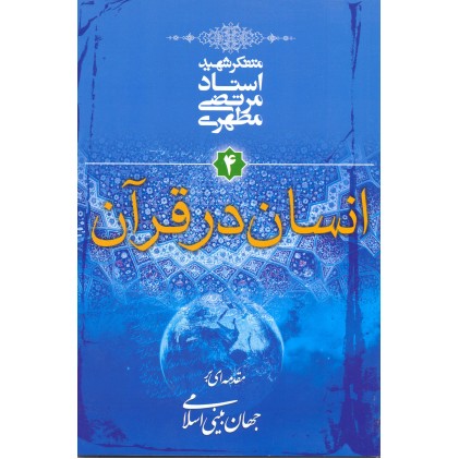 کتاب انسان در قرآن